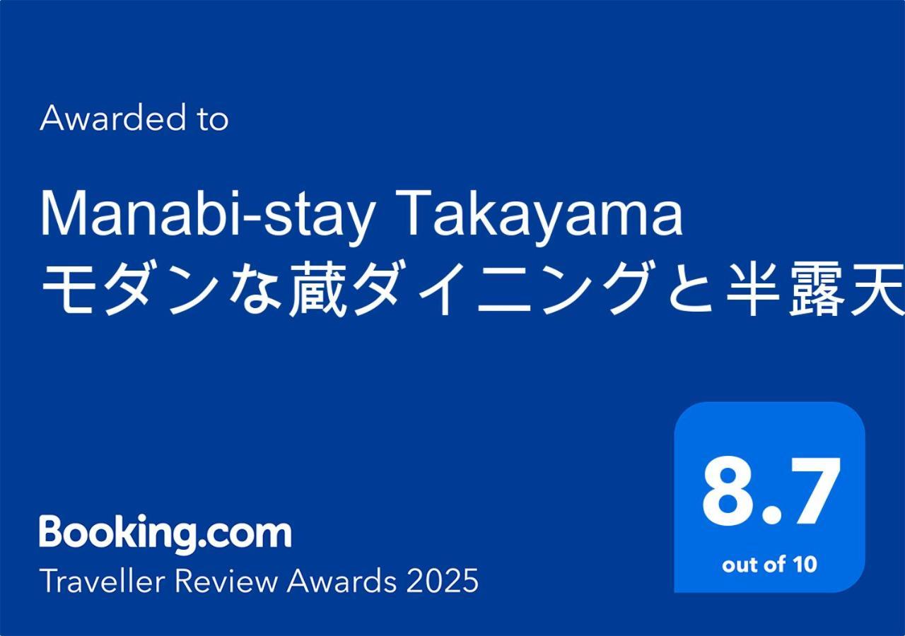 Manabi-Stay Takayama モダンな蔵ダイニングと半露天風呂付き古民家一棟貸切ホテル 外观 照片